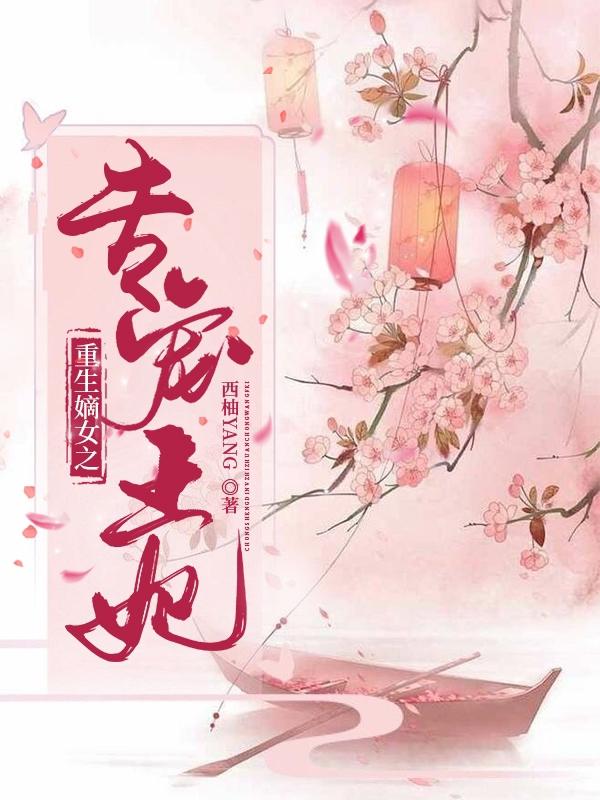 完整版《重生嫡女之专宠王妃》txt下载