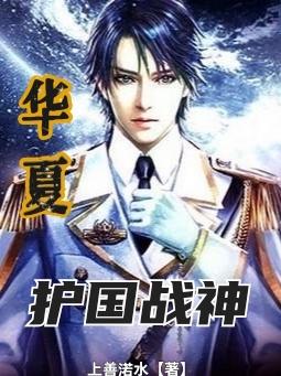 华夏护国战神最新章节，华夏护国战神免费阅读