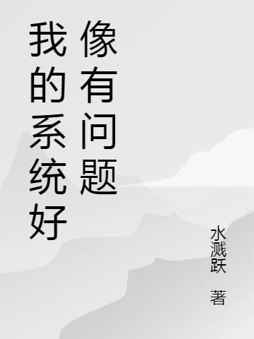 我的系统好像有问题华良小说免费阅读