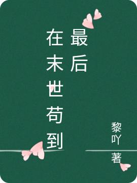 伊予顾以泽小说在哪里可以看