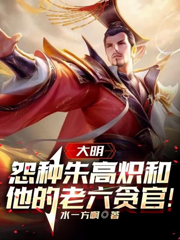 《大明：怨种朱高炽和他的老六贪官》全集免费在线阅读（刘二狗王生）