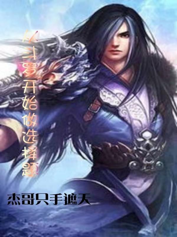 从斗罗开始做选择题杰哥只手遮天，从斗罗开始做选择题小说免费阅读-瑞奇文学