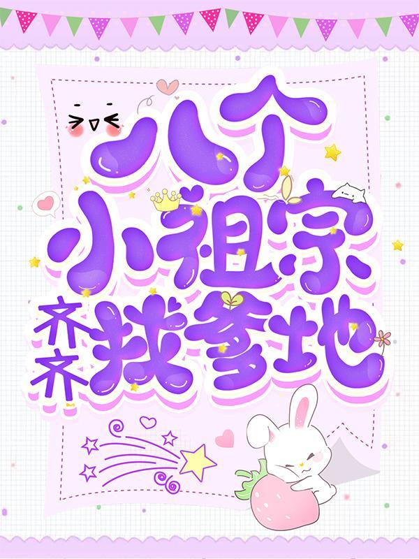 八个小祖宗齐齐找爹地最新章节，八个小祖宗齐齐找爹地免费阅读-书格格
