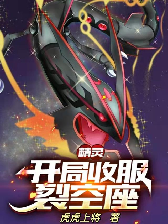 完整版《精灵：开局收服裂空座》txt下载-虎运文学