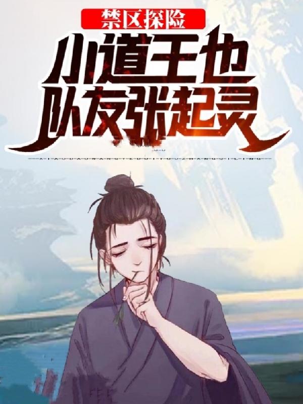 禁区探险：小道王也，队友张起灵（顾长生）在线免费阅读