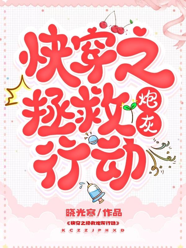快穿之拯救炮灰行动苏淼小哲，快穿之拯救炮灰行动最新章节