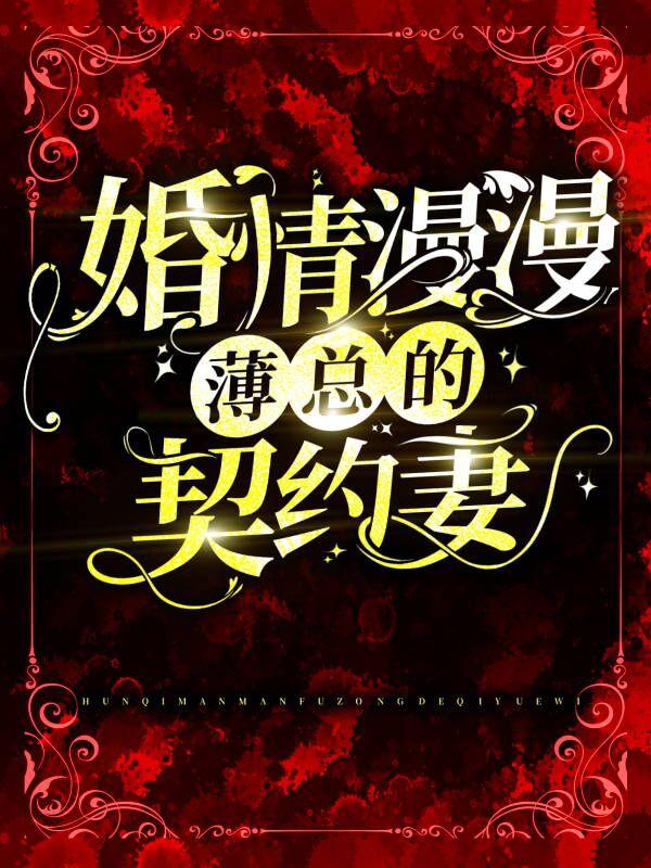先生虐错了，夫人她才是白月光薄修言盛如歌小说在线章节目录阅读最新章节