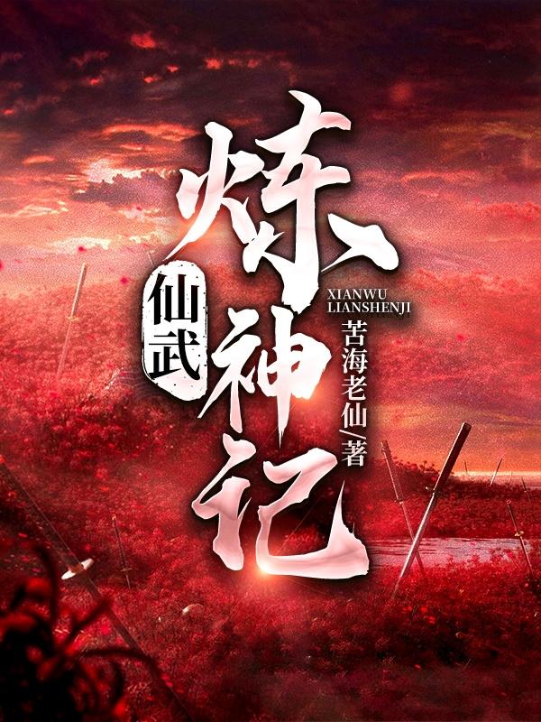 完整版《仙武炼神记》txt下载