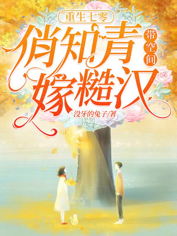 完整版《重生七零，俏知青带空间嫁糙汉》txt下载