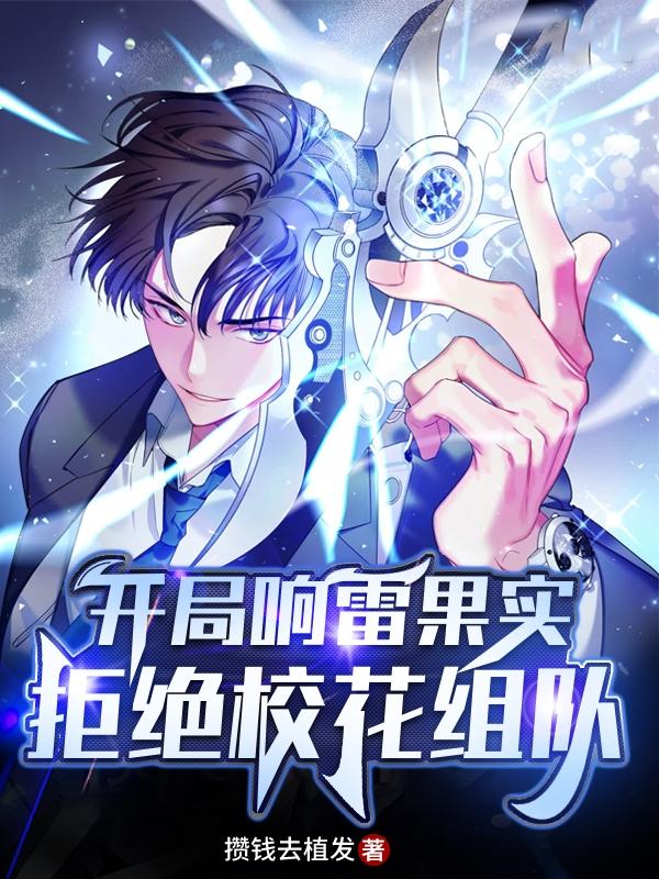 开局响雷果实，拒绝校花组队！（苏宸宸哥）在线免费阅读