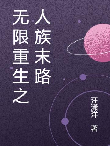 求无限重生之人族末路小说免费资源