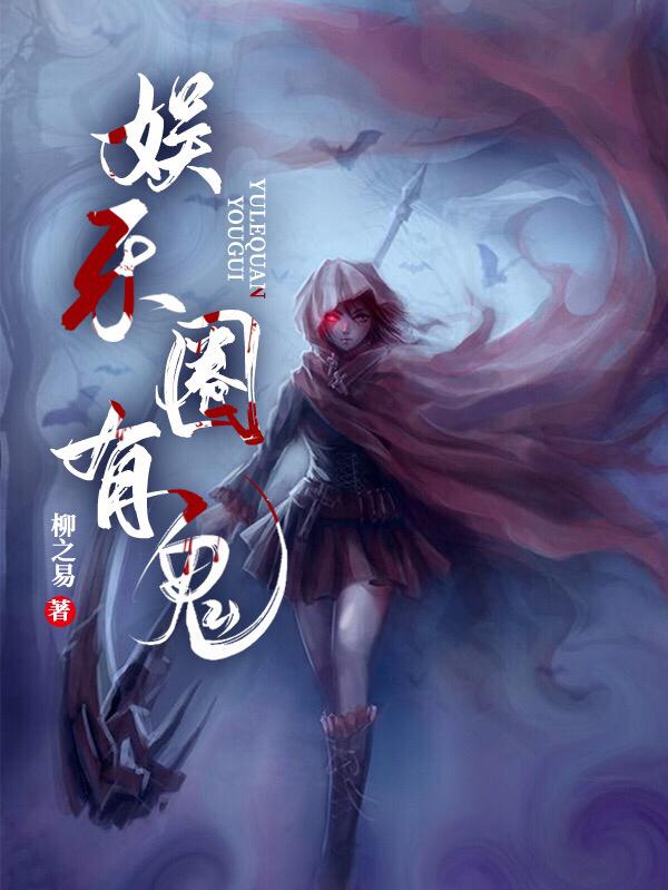 龙潇潇郎天啸小说《娱乐圈有鬼》在线阅读