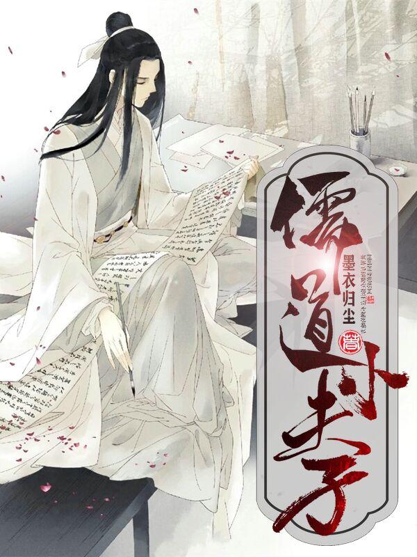 完整版《儒道小夫子》txt下载