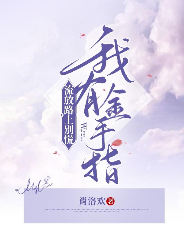 流放路上别慌，我有金手指（胡娅裴世远）在线免费阅读