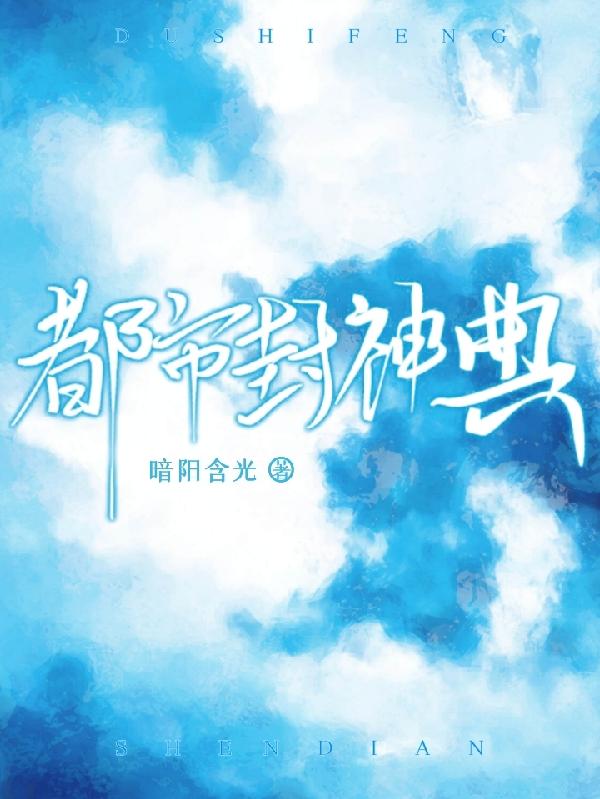 完整版《都市封神典》txt下载