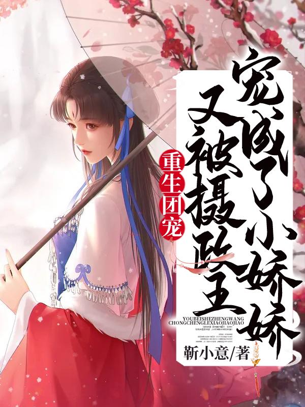 重生团宠：又被摄政王宠成了小娇娇明无忧云子墨傅柔，重生团宠：又被摄政王宠成了小娇娇在线无弹窗阅读