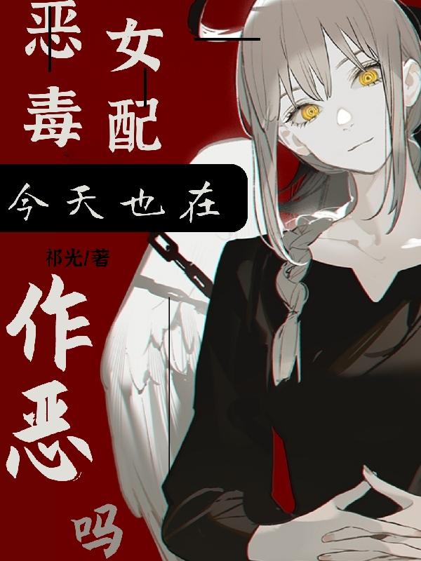 恶毒女配今天也在作恶吗温棠纪辞年小说免费阅读