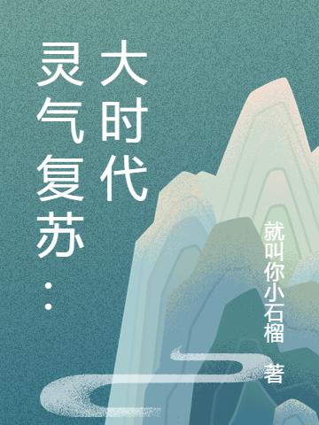 完整版《灵气复苏：大时代》txt下载