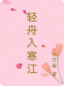 小说《轻舟入寒江》全文免费阅读