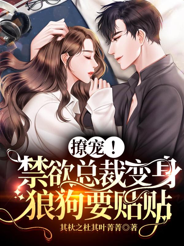 撩宠！禁欲总裁变身狼狗要贴贴陆悠宁霍北安小说免费阅读