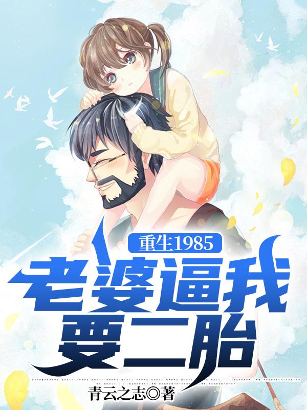 重生1985，老婆逼我要二胎（张宝山苏瑾）在线免费阅读