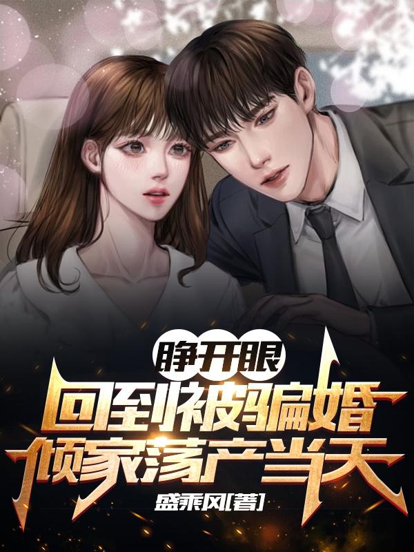 小说《睁开眼，回到被骗婚倾家荡产当天》在线全文阅读