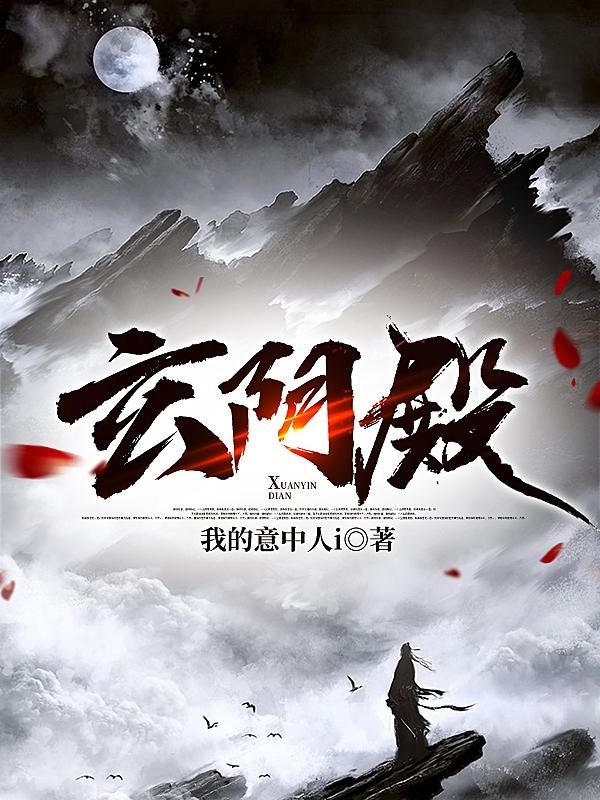 玄阴殿千夜寻小说免费阅读