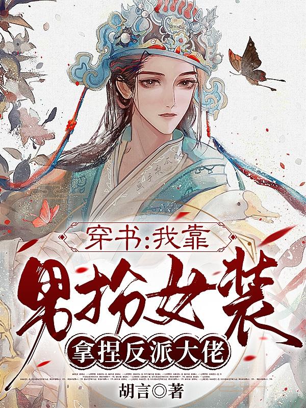 景钰南清弦小说《穿书第一天，奖励一个魔教夫君》在线阅读