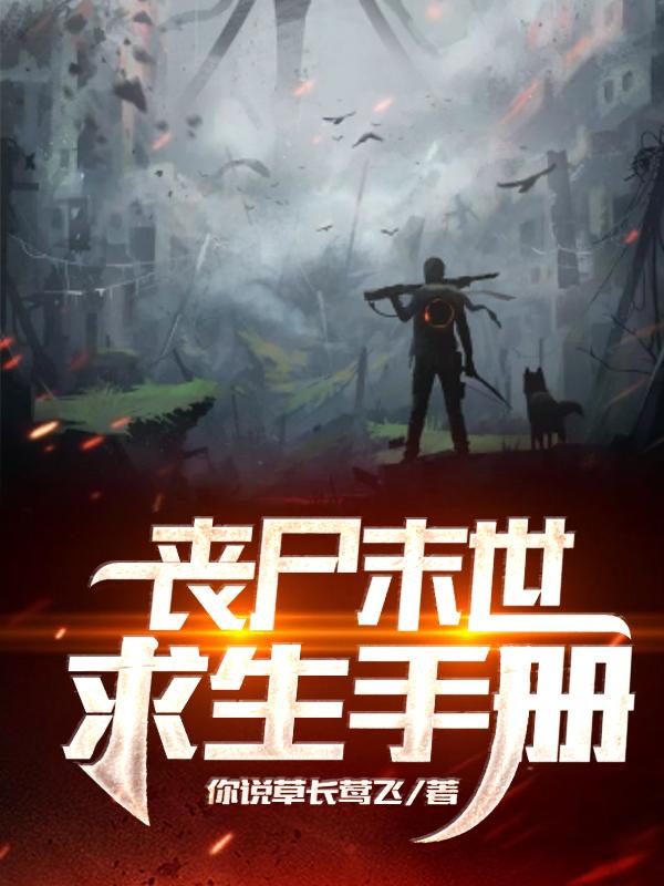 完整版《丧尸末世求生手册》txt下载