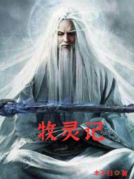 小说《牧灵记》在线全文阅读