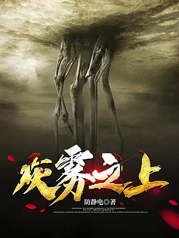 小说《灰雾之上》在线全文阅读