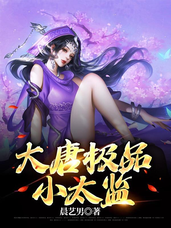大唐极品小太监苏沐小说免费阅读-瑞奇文学