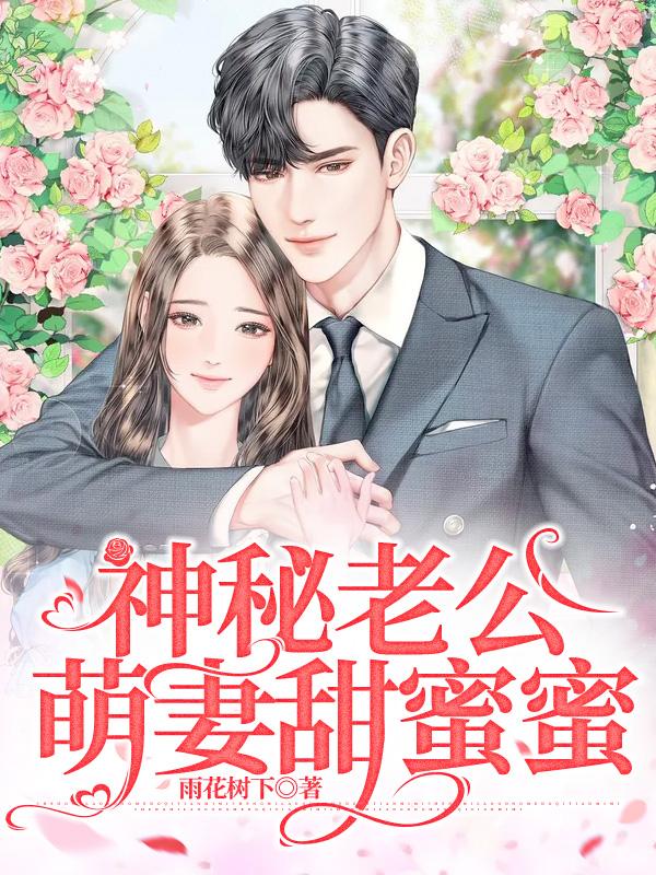 神秘老公：萌妻甜蜜蜜繁夜花蓉小说免费阅读