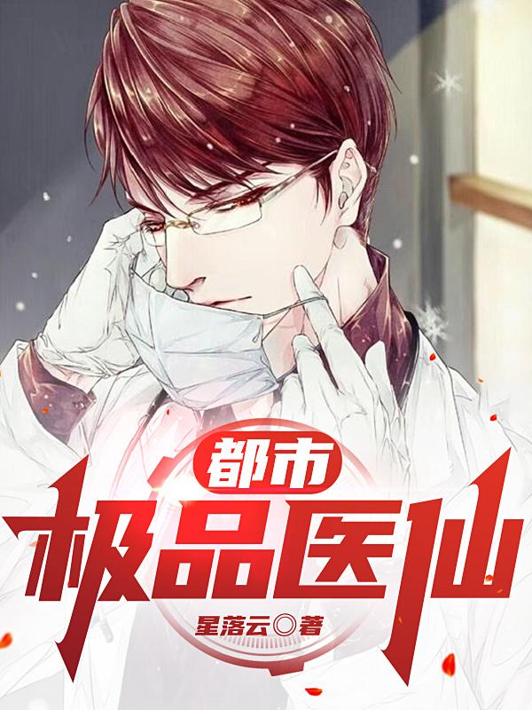 完整版《都市极品医仙》txt下载