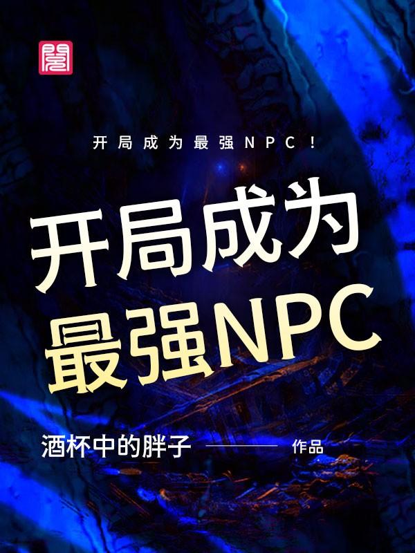 小说《开局成为最强NPC！》在线全文阅读