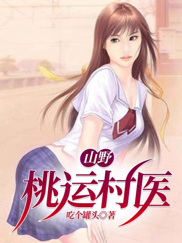 完整版《山野桃运村医》txt下载