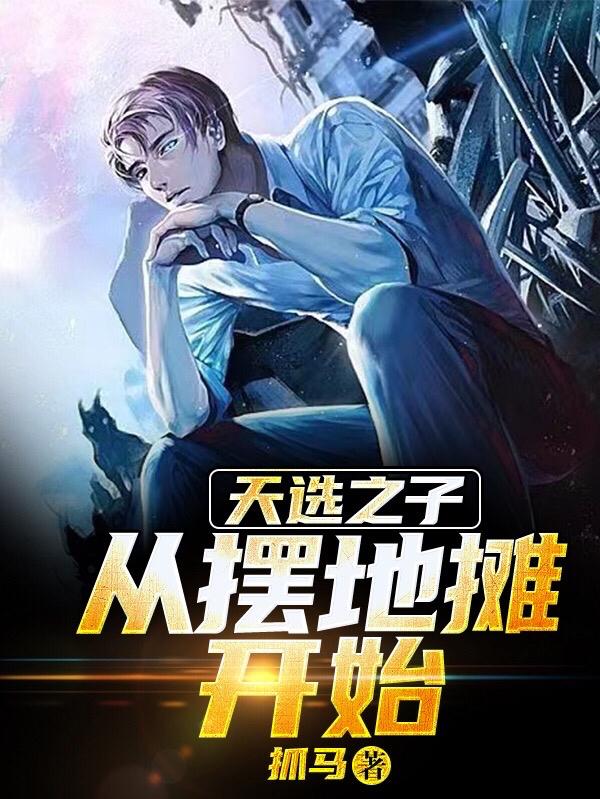 小说《天选之子从摆地摊开始》全文免费阅读