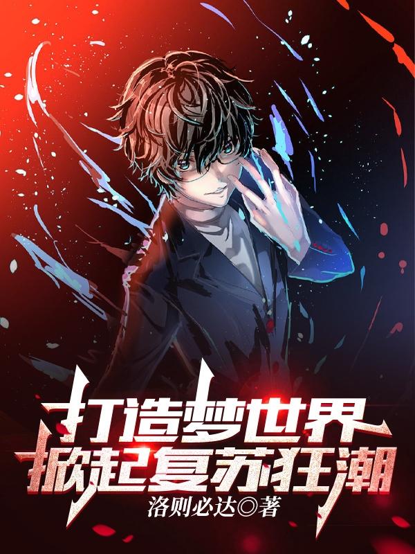 完整版《打造梦世界，掀起复苏狂潮》txt下载