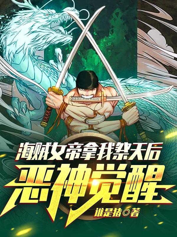 海贼女帝拿我祭天后，恶神觉醒缘一索隆小说免费阅读