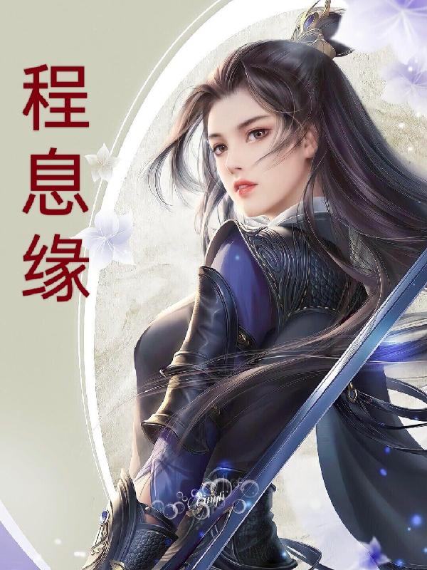 求风妍息帝殊程小说免费资源