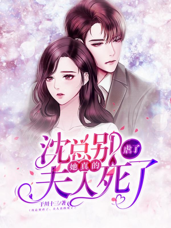 小说《沈总别虐了，夫人她真的死了》在线全文阅读