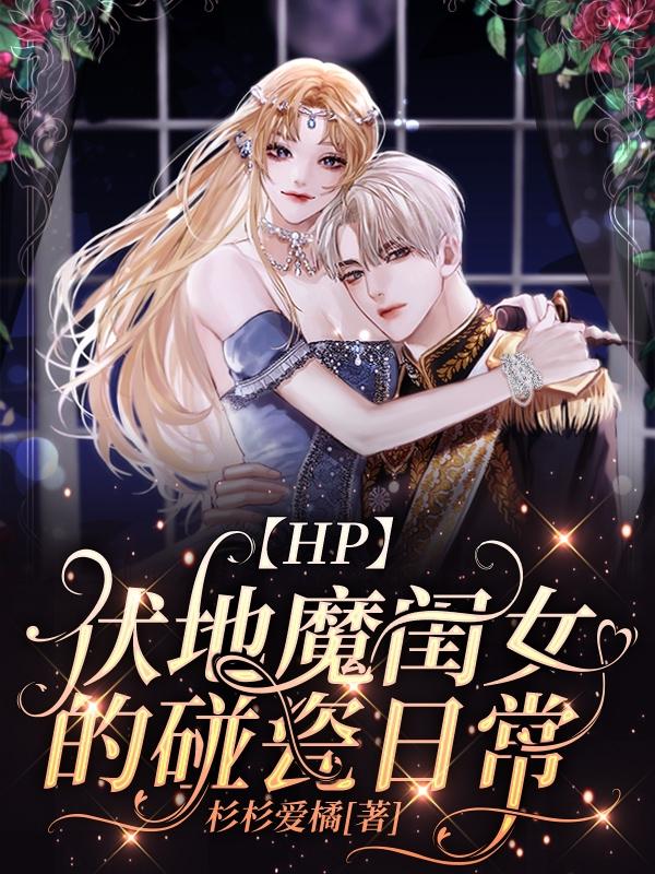完整版《【HP】伏地魔闺女的碰瓷日常》txt下载
