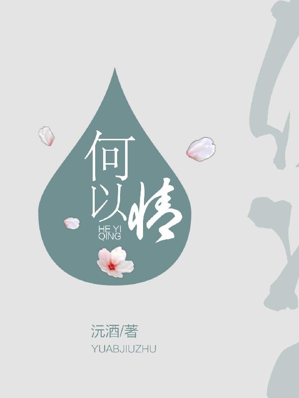 小说《何以情》全文免费阅读