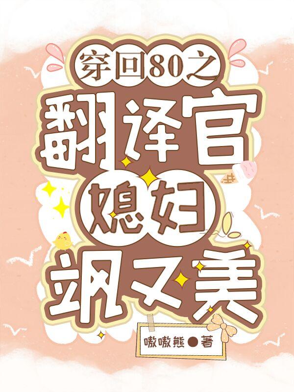 求穿回80之翻译官媳妇飒又美小说免费资源
