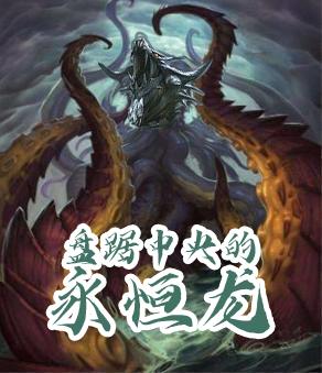 小说《盘踞中央的永恒龙》全文免费阅读
