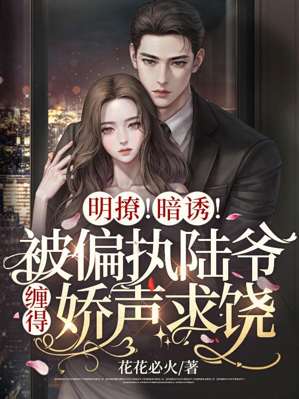 完整版《明撩！暗诱！被偏执陆爷缠得娇声求饶》全文阅读-优文网