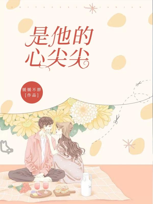 李尖尖徐橙小说在哪里可以看