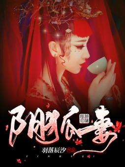 阴狐妻小说，阴狐妻关老瑛姑瑛娘