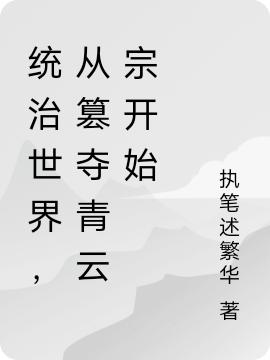 求统治世界，从篡夺青云宗开始小说免费资源-优文网