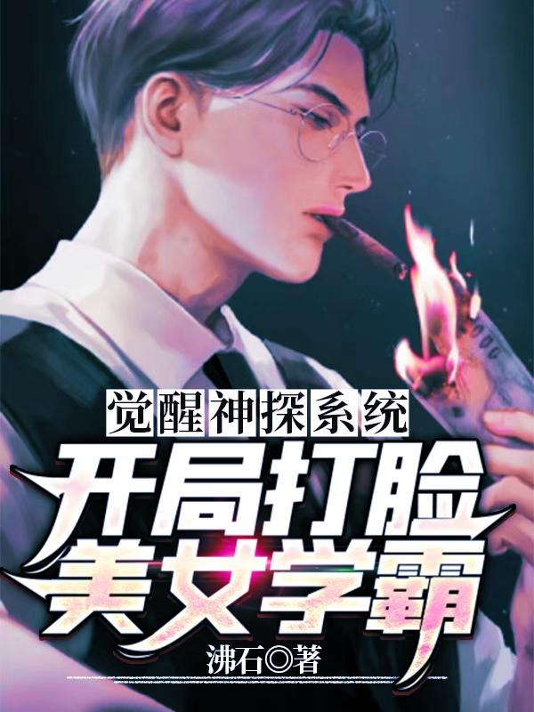 觉醒神探系统：开局打脸美女学霸（白归帆）在线免费阅读-瑞奇文学